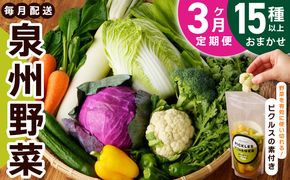 099Z278 旬の新鮮 野菜セット（15種以上）定期便 全3回 おまかせ ピクルスの素付き ファミリー向け いずみピクルス NSW【毎月配送コース】