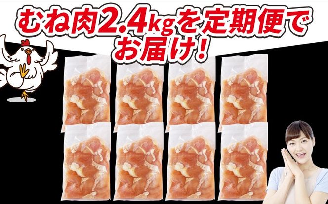 ＜宮崎県産若鶏切身 むね肉 2.4kg（300g×8袋） 6か月定期便＞ 3か月以内に初回発送 【 からあげ 唐揚げ カレー シチュー BBQ 煮物 チキン南蛮 小分け おかず おつまみ お弁当 惣菜 時短 炒め物 簡単料理 】【b0776_it】