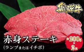 飛騨牛 赤身ステーキ（ランプまたはイチボ） 約200g×2枚