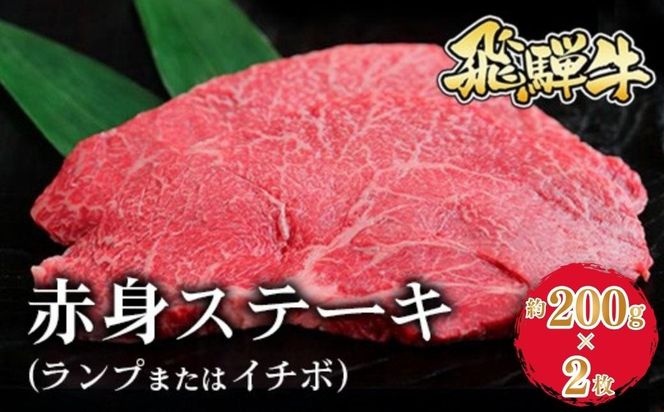 飛騨牛 赤身ステーキ（ランプまたはイチボ） 約200g×2枚