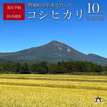 【予約受付】【令和6年産米】コシヒカリ10kg　磐梯町の名水で育ったコシヒカリ