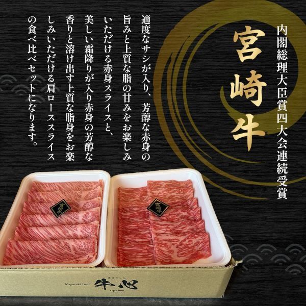 【A4等級以上】宮崎牛赤身・ローススライス食べ比べ 800g 黒毛和牛 牛肉 赤身 すき焼き 内閣総理大臣賞4大会連続受賞