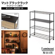 099H4805 泉佐野 × Luminous Selection ブラックラック シート付 幅111cm 4段【スチールラック 棚 収納ラック ラック オープンラック 収納 すき間 隙間収納 おしゃれ キッチン リビング ドウシシャ】