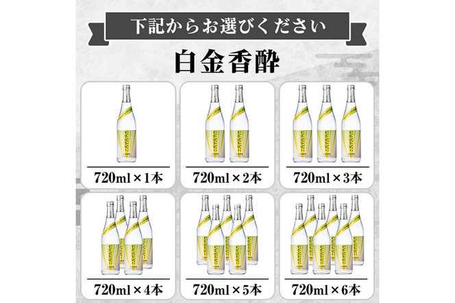 a1095 《選べる本数》白金香酔 -SHIRAKANE KOUSUI- 720ml(1本～最大6本)【白金酒造】姶良市 酒 焼酎 芋焼酎 いも焼酎 レモン 檸檬 スピリッツ 選べる