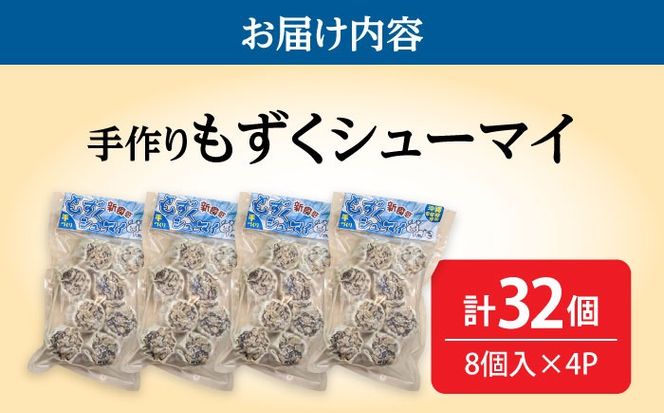 もずくシューマイ 32個入り (8個入り×4P) 焼売 シューマイ 点心 お取り寄せ 冷凍 沖縄市 / 豚々茶舗[BCBL003]