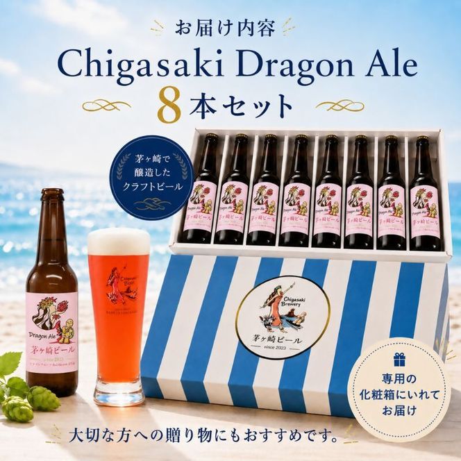 茅ヶ崎ビール (Dragon Ale) 8本セット　【お酒　ビール　クラフトビール　瓶入り　化粧箱入り】 地ビール 瓶ビール アルコール飲料 家飲み 晩酌 バーベキュー BBQ 