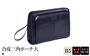 合皮三角ポーチ大 黒 25947-01 / 平野鞄 ポーチ サブバッグ カード入れ 小物収納 ペン差し B5サイズ収納対応 柔らかい生地 ループハンドル カジュアル フォーマル シンプル デザイン 高級  豊岡製鞄 日本製 かばん カバン バッグ 鞄