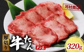 厚切り牛タン タン元 320g 厚切り 牛たん 焼肉 牛肉 