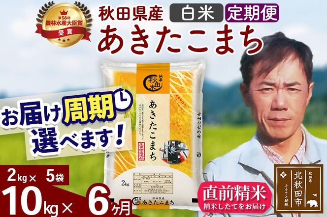 ※令和7年産※《定期便6ヶ月》秋田県産 あきたこまち 10kg【白米】(2kg小分け袋)2025年産 お届け周期調整可能 隔月に調整OK お米 みそらファーム [みそらファーム 秋田 お米 あきたこまち 米どころ 東北 北秋田市 秋田県産 冷めてもおいしい おにぎり おむすび お弁当 白米]|msrf-12806