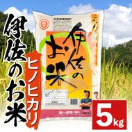 A0-30 ＜数量限定＞令和7年産 新米 伊佐のお米 ヒノヒカリ (5kg) 国産 米 白米 お米 ご飯 精米 薩摩の米蔵 伊佐米 ひのひかり 酵素栽培 【猩々農園】