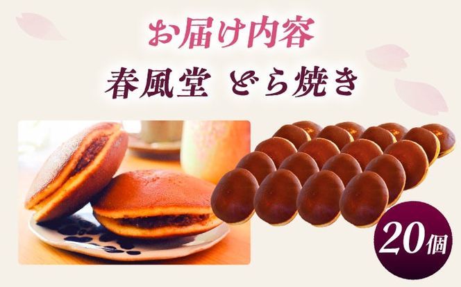 こだわりのどら焼き 20個入り どら焼き ドラ焼き 和菓子 ギフト お取り寄せ 沖縄市 / 和菓子屋 春風堂 [BCCL005]