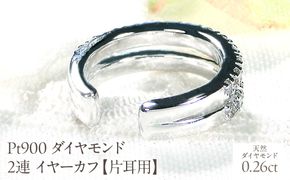 Pt900 ダイヤモンド 2連 イヤーカフ【片耳用】【0.26ct】 EmP0074-pt SWCJ001-pt
