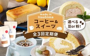 【全3回定期便】糸島 コーヒー＆スイーツ定期便 （コーヒー 豆 / チーズケーキ / ロールケーキ / マカロン ） 糸島市 [AAH008]
