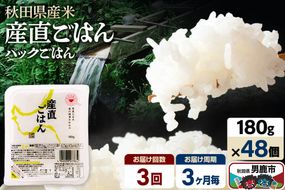 【定期便3回 3ヶ月に1回お届け】「産直ごはん」 秋田県産米 パックごはん 180g×48個 米 お米 ご飯 災害時 保存食 防災食 非常食 備蓄 常備 セット パックライス [定期便 パックライス 保存食 災害時 ご飯 ごはん 米 お米 災害時 保存食 防災食 非常食 備蓄 ローリングストック セット 保存料不使用 保存料無添加]|23_aks-014803c