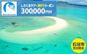 【石垣市】しろくまツアーで利用可能なWEB旅行クーポン (300,000円分)【 沖縄県 石垣市 石垣島 ツアー 紙券 クーポン 旅行券 クーポン券 旅行 宿泊 観光 旅 】WB-12