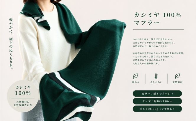 G3332 『Noble Fibre』100％カシミヤ・マフラー 緑インターシャ【高級 カシミア おしゃれ ファッション 防寒 かしみあ】