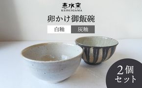 卵かけ御飯碗・ペア（白釉・灰釉） 糸島市 / 恵水窯 陶器 食器 お椀 お皿[AXG024] 器 陶器 食器 手作り クラフト うつわ お碗 お皿 どんぶり