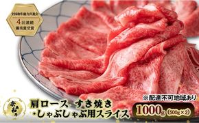 奈義和牛 肩 ロース すき焼き しゃぶしゃぶ 用 スライス 1000g (500g×2) 肉 お肉 牛肉 牛 和牛 岡山 瀬戸内市 [№5735-3273]