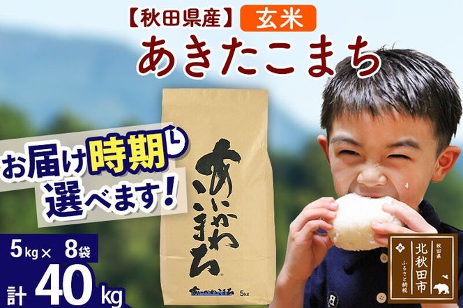 ※令和7年産※秋田県産 あきたこまち 40kg【玄米】(5kg小分け袋) 【1回のみお届け】2025年産 お届け時期選べる お米 藤岡農産 [藤岡農産 秋田 お米 あきたこまち 米どころ 東北 北秋田市]|foap-21101