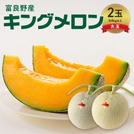 富良野産 キングメロン 大玉 2玉 秀品 計4kg 赤肉 メロン 富良野メロン 果物 フルーツ 甘い ジューシー 新鮮 ブランドメロン 贈り物 ギフト おやつ 夏 北海道 富良野市