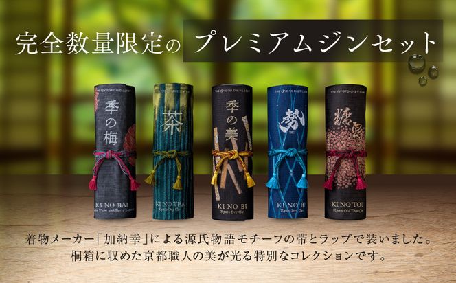 数量限定【京都蒸溜所】季の美 京都レガシーコレクション 2024｜クラフトジン 人気ブランド プレミアムボトル［ 数量限定 プレミアムジン 加納幸 KANOKO 人気 おすすめ 酒 ジン ドライジン 飲み比べ お取り寄せ 通販 送料無料 ふるさと納税 ］ 261009_A-TC073