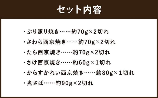 【ばんしょう食品】こだわりの焼き魚セット（6種10切れ）［ 京都 西京焼き 照り焼き 煮魚 冷凍食品 人気 おすすめ 詰め合わせ お取り寄せ 通販 ふるさと納税 ］ 261009_B-EB03