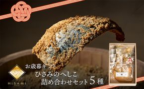 【先行予約：お歳暮ギフト】へしこ詰め合わせセット（11月上旬～12月中旬にお届け）　魚介 へしこ 惣菜 鯖 鮭 つまみ 晩酌 海の幸 セット 詰め合わせ ギフト 土産 ふるさと納税 漬物 さば サバ へしこ ヘシコ さばへしこ 鯖へしこ ご飯のお供 おかず hisami HISAMI　SC00027