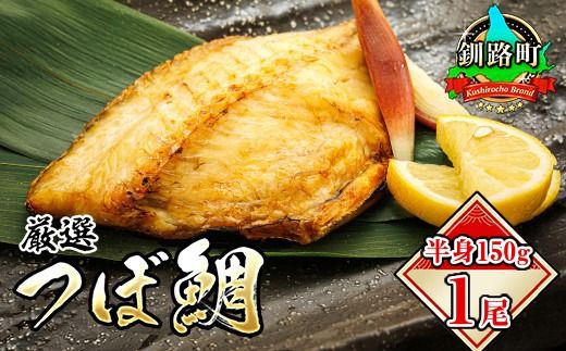 厳選したツボダイを一夜干しにした 「つぼ鯛(半身150g)」1パック | ツボダイ ツボ鯛 一夜干し 干物 ひもの 無添加 つぼだい 小分け パック 白身魚 焼魚 焼き魚 魚 冷凍 スピード発送 魚介類 海鮮 絶品 人気 笹谷商店 直営 釧之助本店 北海道 釧路町 釧路超 特産品 121-1920-491-11