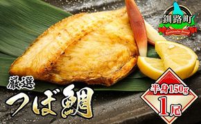 	厳選したツボダイを一夜干しにした 「つぼ鯛(半身150g)」1パック | ツボダイ ツボ鯛 一夜干し 干物 ひもの 無添加 つぼだい 小分け パック 白身魚 焼魚 焼き魚 魚 冷凍 スピード発送 魚介類 海鮮 絶品 人気 笹谷商店 直営 釧之助本店 北海道 釧路町 釧路超 特産品　121-1920-491-11