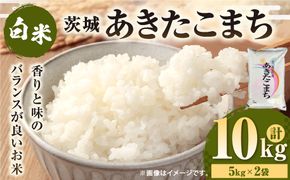 令和7年産 茨城あきたこまち 10kg 5kg×2袋 あきたこまち 白米 精米 ごはん お米 国産 茨城県産 守谷市 送料無料