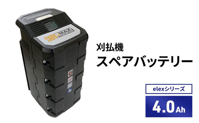 バッテリー刈払機elexシリーズ　オプション　4.0Ahスペアバッテリー