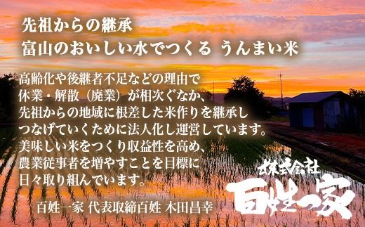 【射水市】【射水の美味しいお米】百姓一家のコシヒカリ 10kg（5kg×2）【精米】※離島への配送不可