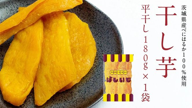 平干し 180g × 1袋 、ベリーベリー 和紅茶 、 シャインマスカット 和紅茶 干し芋 紅茶 茶 お茶 ほしいも 芋 おやつ リラックス ふるさと納税 [AF143ya]