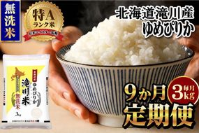 特A 北海道滝川産 ゆめぴりか 無洗米 3kg 9ヵ月定期便[R8年産]新米 お米マイスター 単一米 産地限定米 ブランド米 北海道米 北海道産 白米 精米 米 こめ お米 ご飯 おにぎり 道産 送料無料 むせんまい 限定 贈答