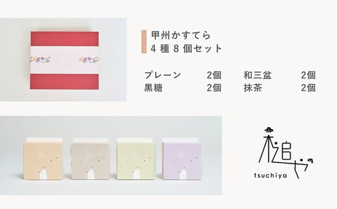 槌や（つちや） 甲州かすてら カステラ4種8個セット｜個包装 詰め合わせ ギフト スイーツ お菓子 山梨県笛吹市 021-021
