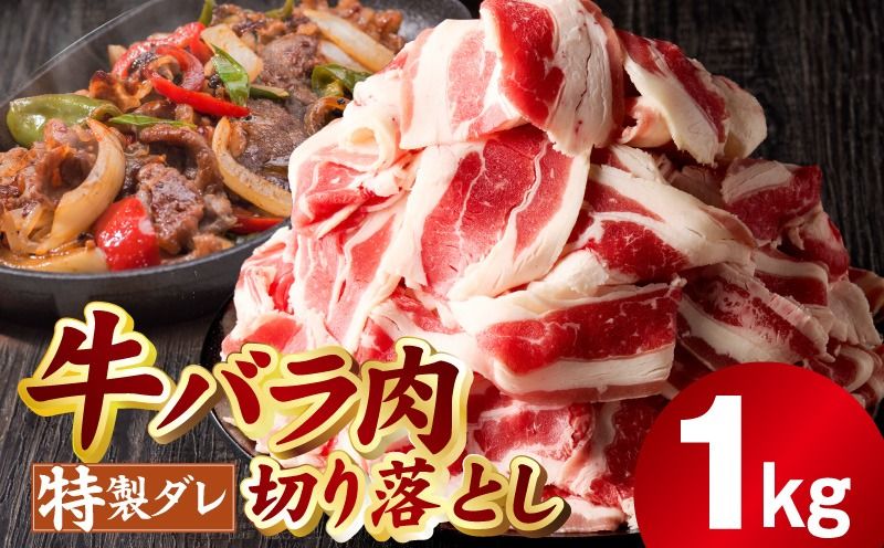 mrz0382 味付き 牛バラ肉 切り落とし 1kg[氷温熟成×特製ダレ プルコギ 小分け 500g×2P 焼くだけ 簡単調理]