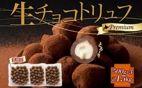 【生チョコトリュフ】(業務用) 500g 3袋 計1.5kg とろける チョコレート 生キャラメル