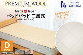 プレミアム フランスウール ベットパッド 二層式 ボリュームタイプ ダブル (140×198cm) ウォッシャブル対応 [インテリアやない 福岡県 筑紫野市 21761341] ベッドパッド ウール 寝具