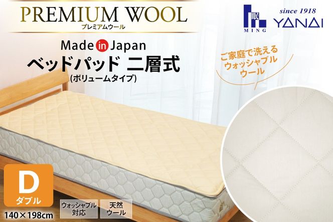 プレミアム フランスウール ベットパッド 二層式 ボリュームタイプ ダブル (140×198cm) ウォッシャブル対応 [インテリアやない 福岡県 筑紫野市 21761341] ベッドパッド ウール 寝具