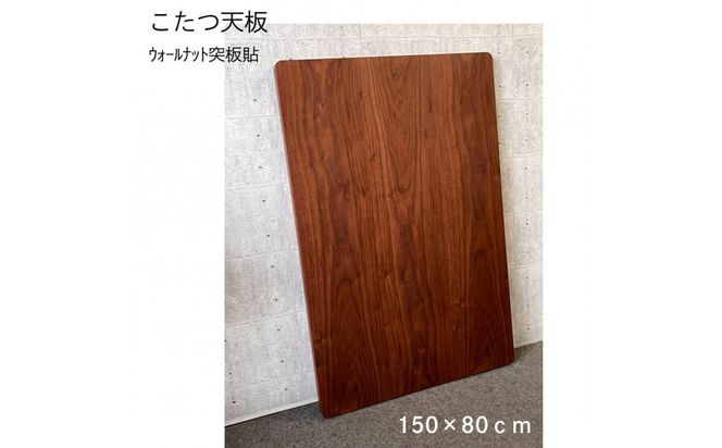 こたつ天板　150サイズ　ウォールナット突板貼　天板取替え用 372013_DX023