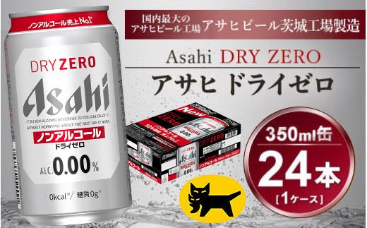 アサヒ ドライゼロ 350ml × 1ケース ( 24本 ) |ノンアルコールビール ノンアル 糖質ゼロ カロリーゼロ アサヒビール 缶ビール   茨城県守谷市 酒のみらい mirai