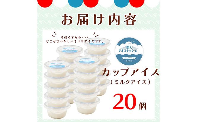 なつかしのカップアイス（ミルク）　あいす アイス みるく 冷菓 間人アイスキャンデー 生産者応援 送料無料　IZ00002