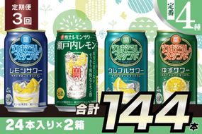 BF127 寶「極上レモンサワー・丸おろしスタンド」350ml 定番4種定期便3回コース
