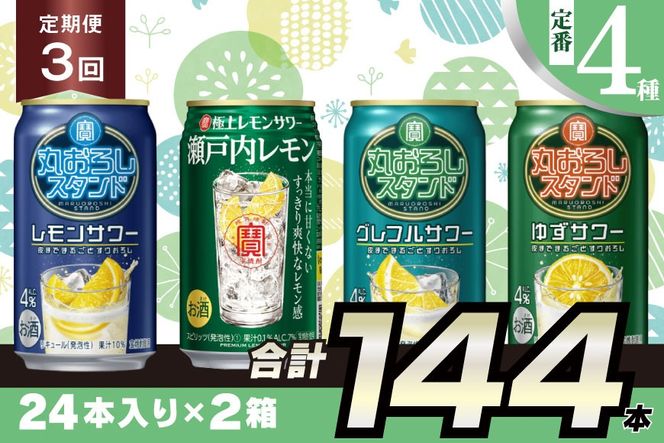 BF127 寶「極上レモンサワー・丸おろしスタンド」350ml 定番4種定期便3回コース