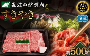 【冷蔵】伊賀肉 森辻の伊賀牛A5　すきやき（リブロース）約500g 242161_CT002VC01