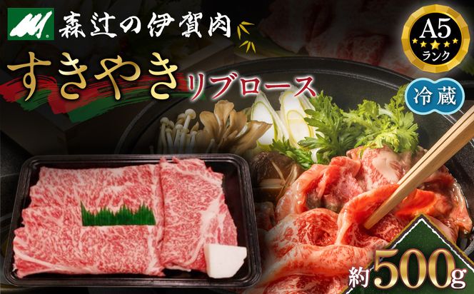 【冷蔵】伊賀肉 森辻の伊賀牛A5　すきやき（リブロース）約500g 242161_CT002VC01