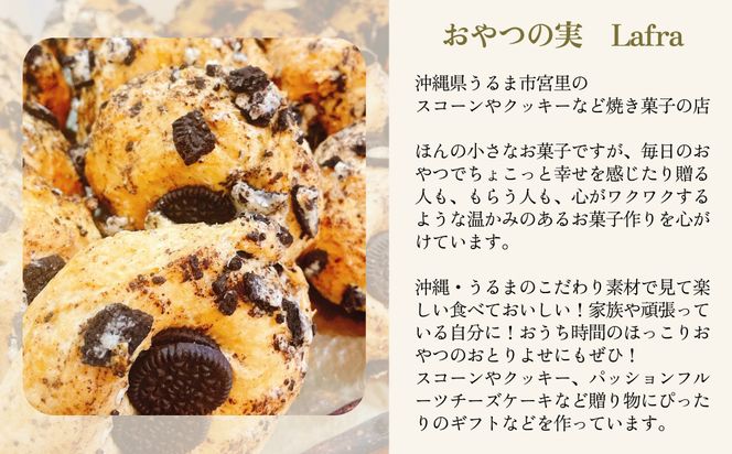 【おやつの実　Lafra（ラフラ）】おまかせスコーンセット（15個入り）スコーン　焼き菓子　洋菓子　素材にこだわった　おやつ　おかし　うるま市　沖縄　手作り