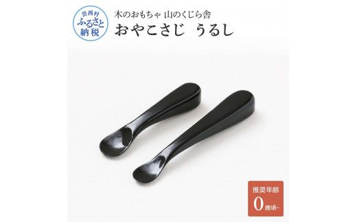 【CF-R7hbk】YKS006　山のくじら舎 おやこさじ(真塗うるし) 木製 ベビースプーン 赤ちゃん 幼児 ファーストスプーン 離乳食 ギフト 包装 ラッピング プレゼント 贈り物 贈答 出産祝い 誕生日祝い のし 熨斗対応 高知県産