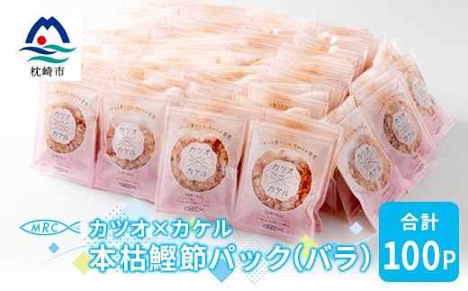 カツオ×カケル 本枯鰹節パック 合計100P(バラ)A3-73【1166570】