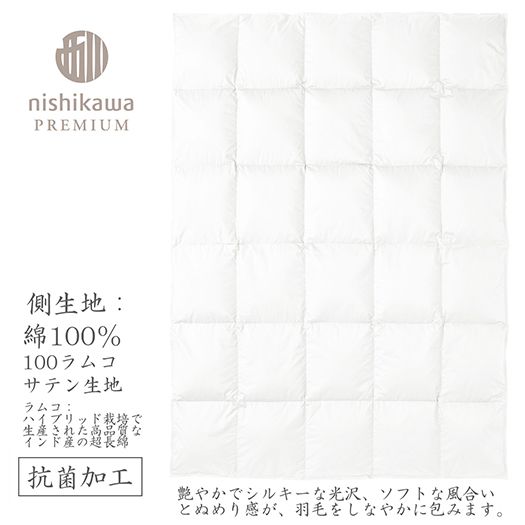 【nishikawa/西川】羽毛肌掛けふとん/ポーランドホワイトグース95％/0.3kg【P312W】（滋賀県　近江八幡市）
